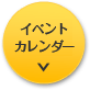 イベントカレンダー