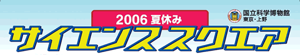 2006�ċx�݁@�T�C�G���X�X�N�G�A