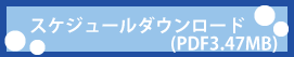 �X�P�W���[���_�E�����[�h PDF3.47MB