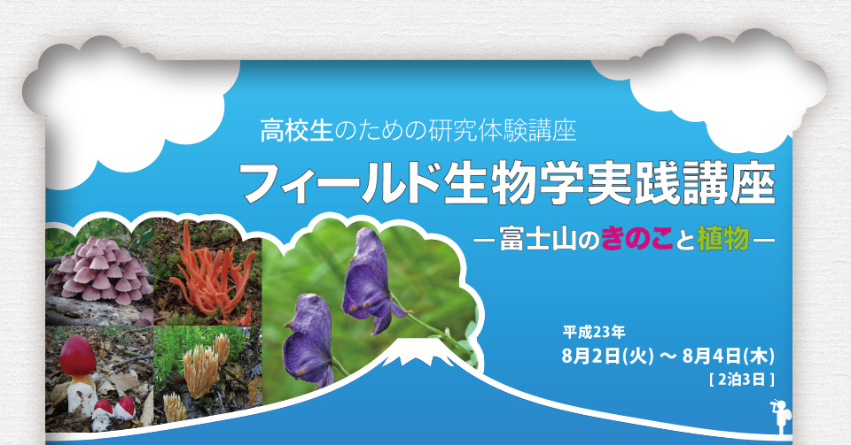 高校生のための研究体験講座「フィールド生物学実践講座 -富士山のきのこと植物-」