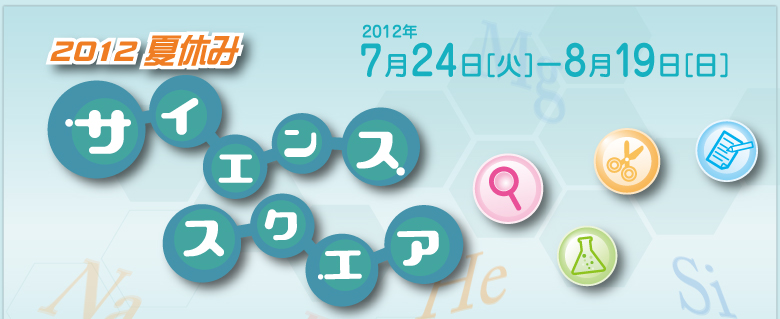 2012夏休みサイエンススクエア