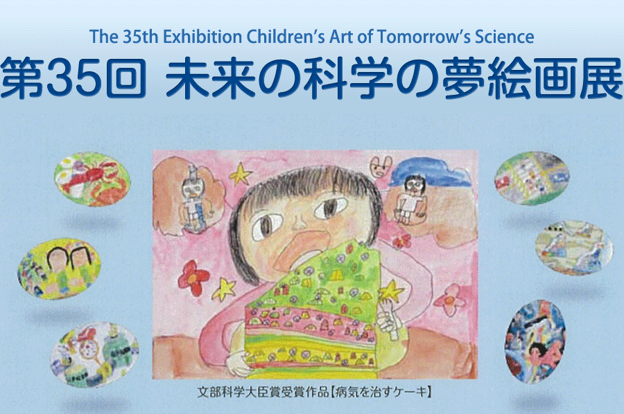 ミニ企画展「第35回未来の科学の夢絵画展」