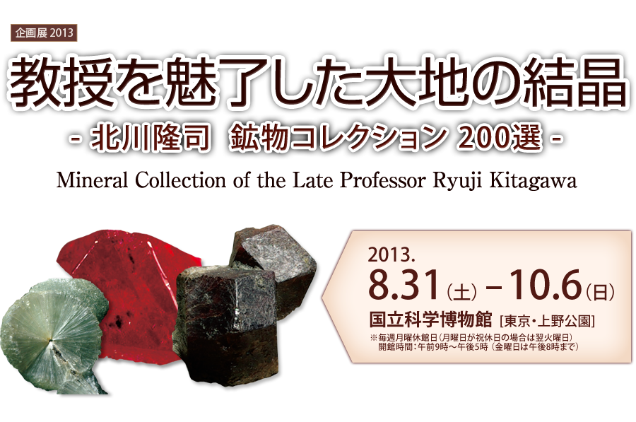 教授を魅了した大地の結晶　北川隆司 鉱物コレクション200選