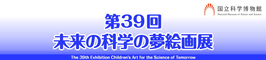 ミニ企画展「第39回未来の科学の夢絵画展」