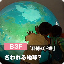 B3F「科博の活動」さわれる地球？