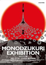 MONODZUKURI EXHIBITION@̂ÂW