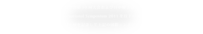 日本植物分類学会第10回大会および日中韓3国シンポジウムEast Asian Botany: International Symposium 2011を以下のように開催いたします。今回は大会開催第10回を記念して上記の国際シンポジウムを併会します。
