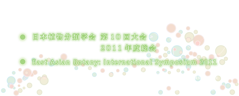 日本植物分類学会第10回大会、2011年度総会、およびEast Asian Botany: International Symposium 2011のご案内