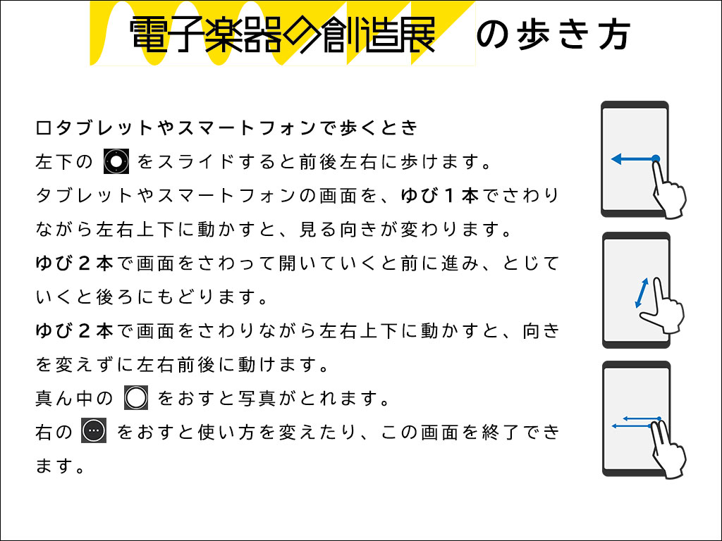 電子楽器の創造展の歩き方_タブレット・スマートフォン