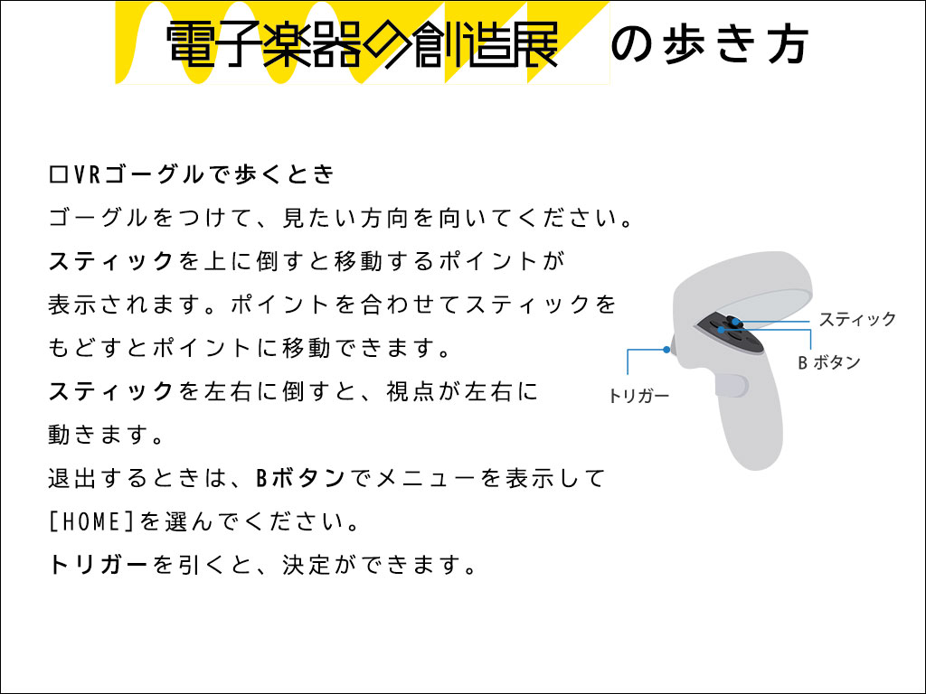 電子楽器の創造展の歩き方_VRゴーグル