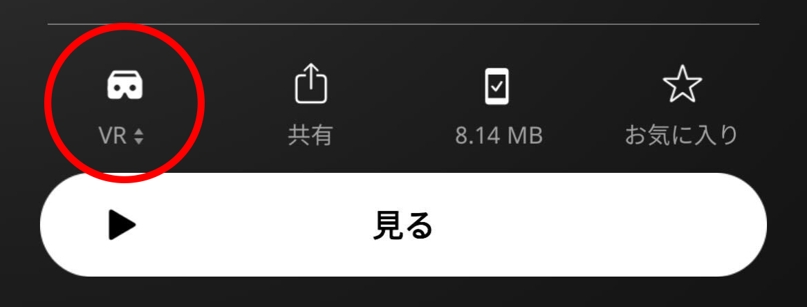 見るボタン上の左端にあるARボタンをクリックしVRに変更してください