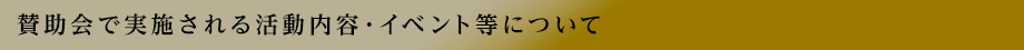 賛助会で実施される活動内容・イベント等について