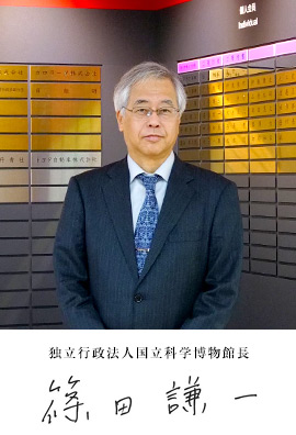 独立行政法人 国立科学博物館長　篠田謙一