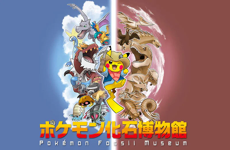 ポケモン化石博物館
