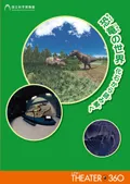 耳が不自由な方向けパンフレット表紙（恐竜の世界）