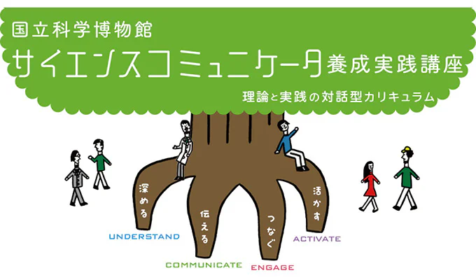 一覧：サイエンスコミュニケータ養成実践講座