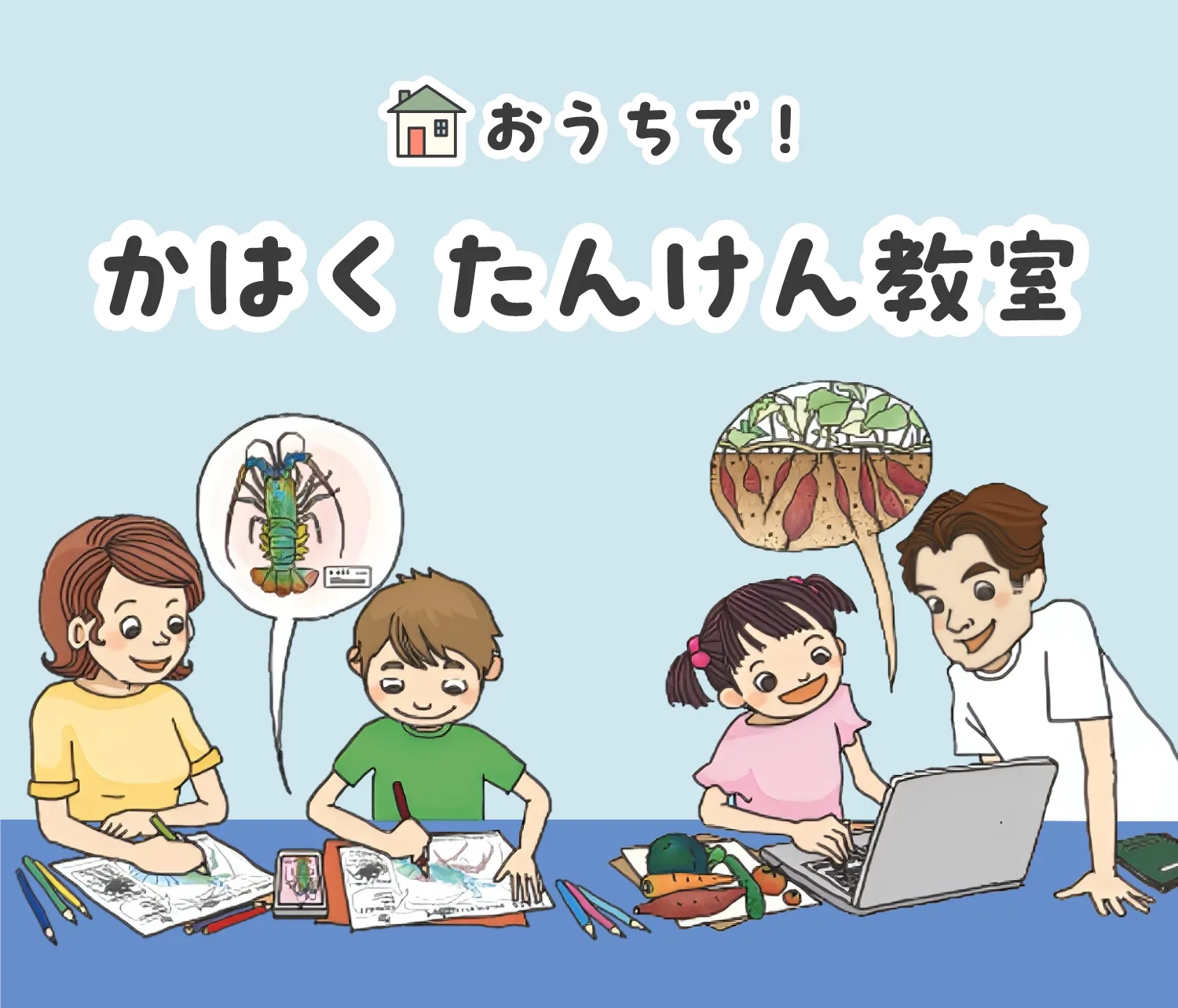 おうちで！かはく・たんけん教室