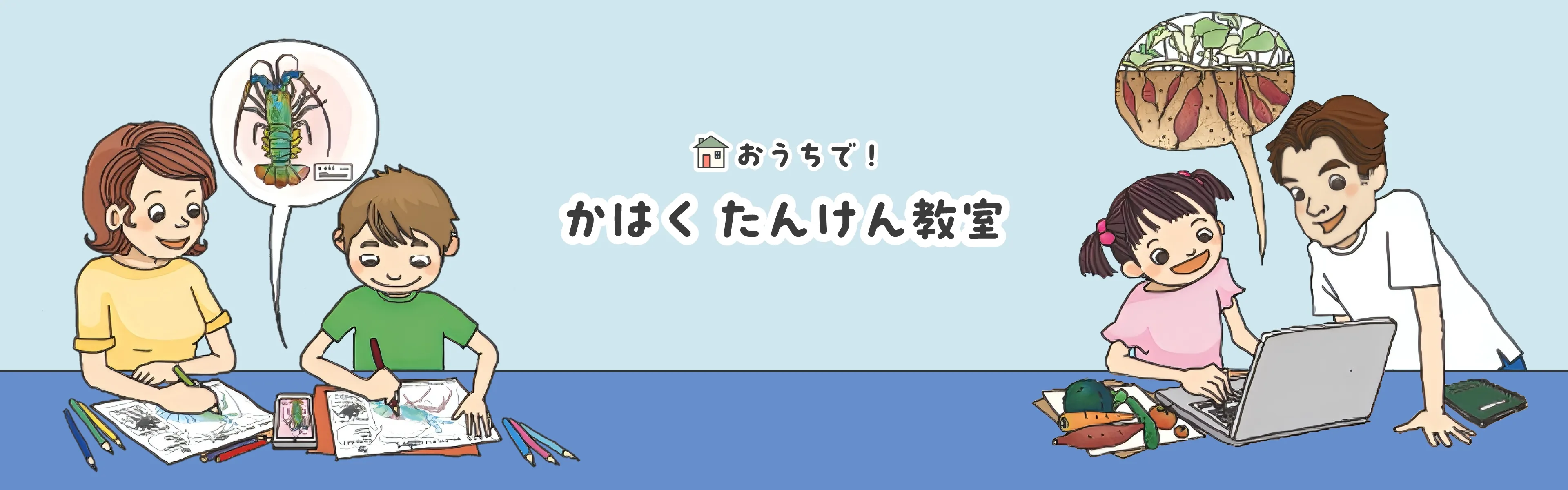 おうちで！かはく・たんけん教室