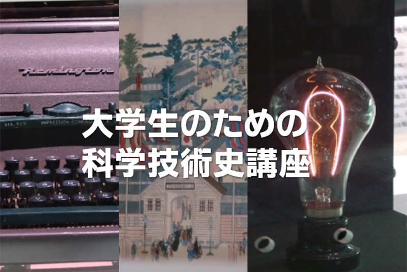 科学技術史講座