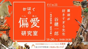 かはくの偏愛研究室