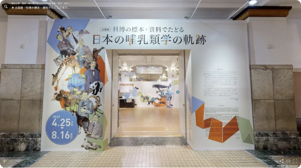 企画展「科博の標本・資料でたどる日本の哺乳類学の軌跡」のVR映像