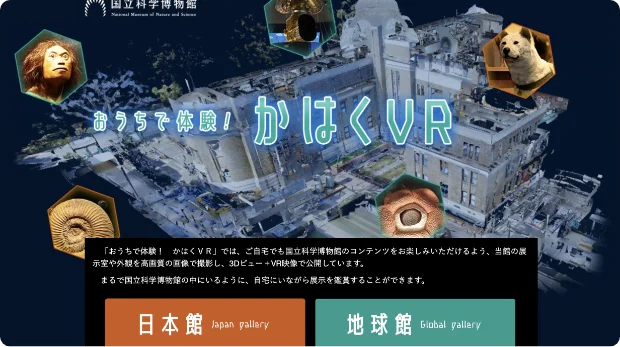 おうちでかはく！VR