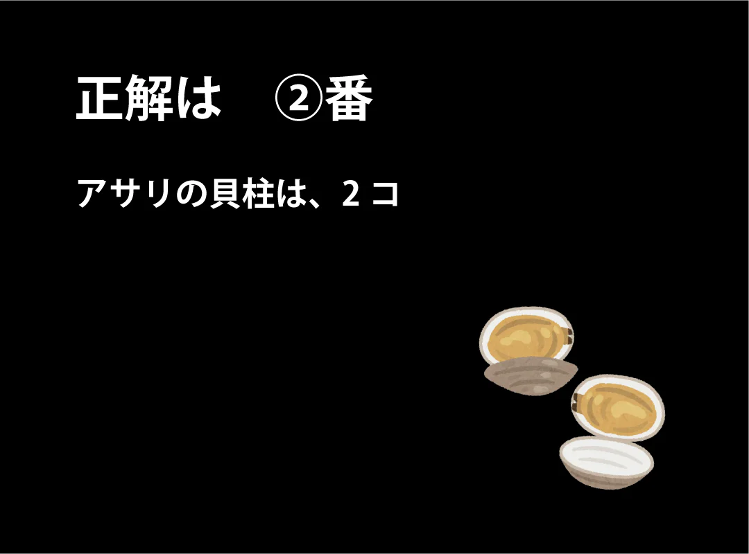 【観察】海のおいしい豆ちしき―アサリ―かんがえてみよう⑦