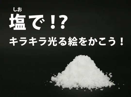 【工作】塩で！？キラキラ光る絵をかこう！-かんがえてみよう