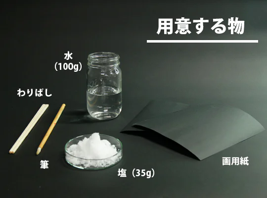 【工作】塩で!?キラキラ光る絵をかこう!-やってみよう②