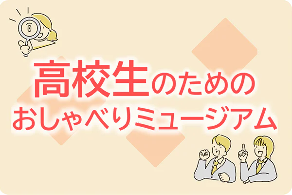 高校生のためのおしゃべりミュージアム