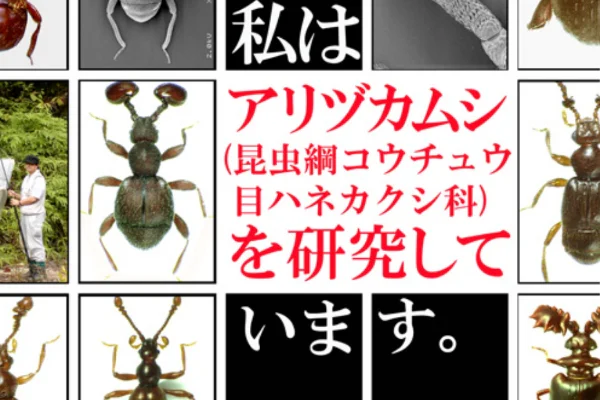 アリヅカムシ_ポスター