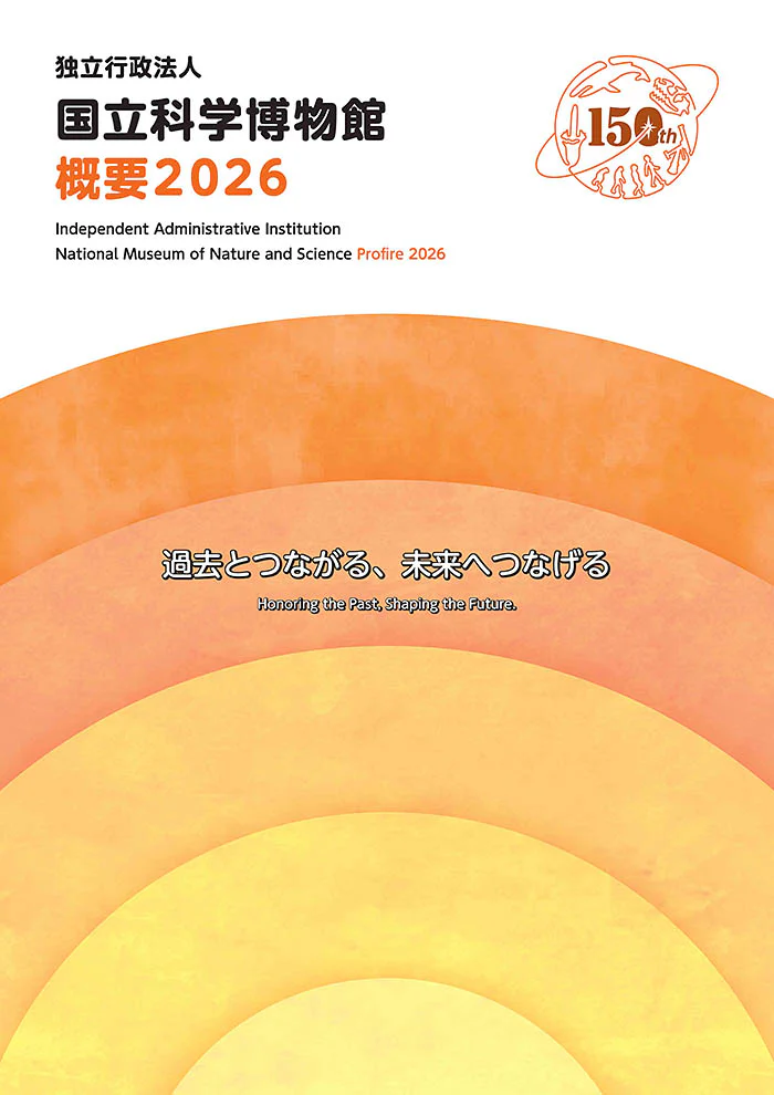 国立科学博物館 概要2026
