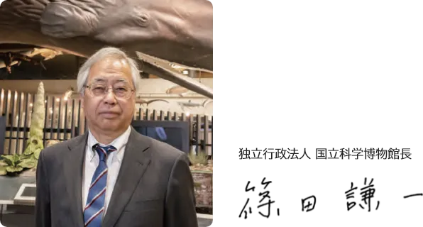 独立行政法人 国立科学博物館長篠田 謙一