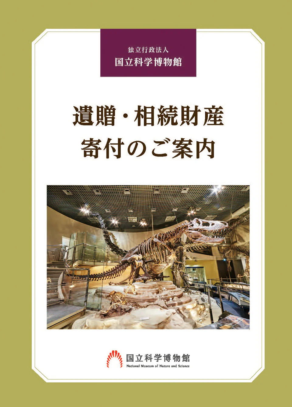 遺贈・相続財産寄付のご案内