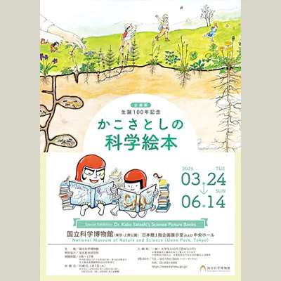 ④かこさとしの科学絵本_メインビジュアル