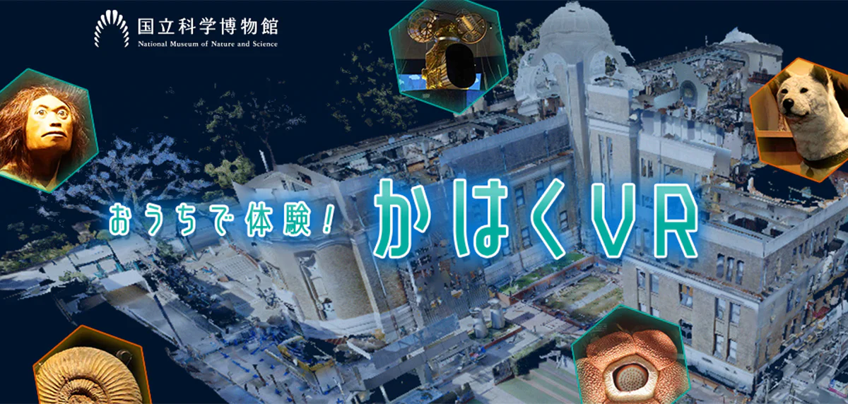 おうちで体験！かはくVR