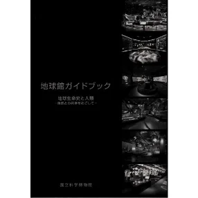 地球館ガイドブック「地球生命史と人類 －自然との共存をめざして－」