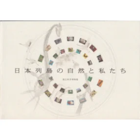 日本列島の自然と私たちの表紙