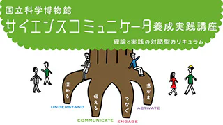 サイエンスコミュニケータ養成実践講座