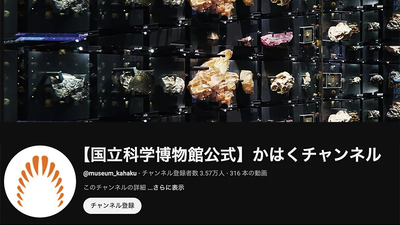 かはくチャンネルのイメージ画像