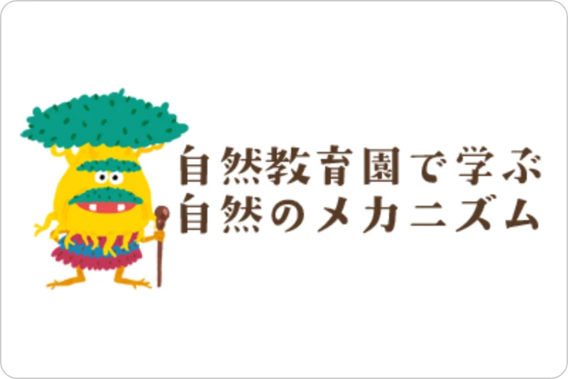 自然教育園で学ぶ自然のメカニズム