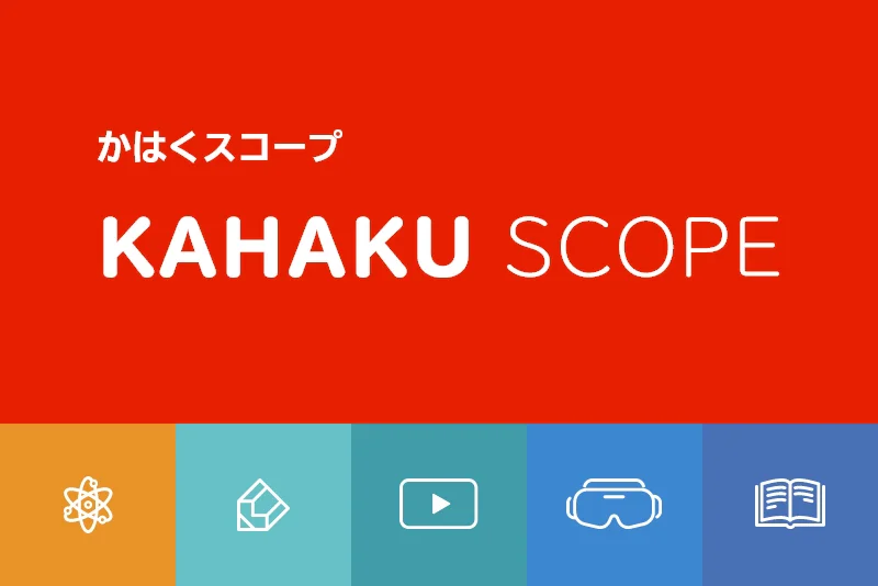 かはくスコープ