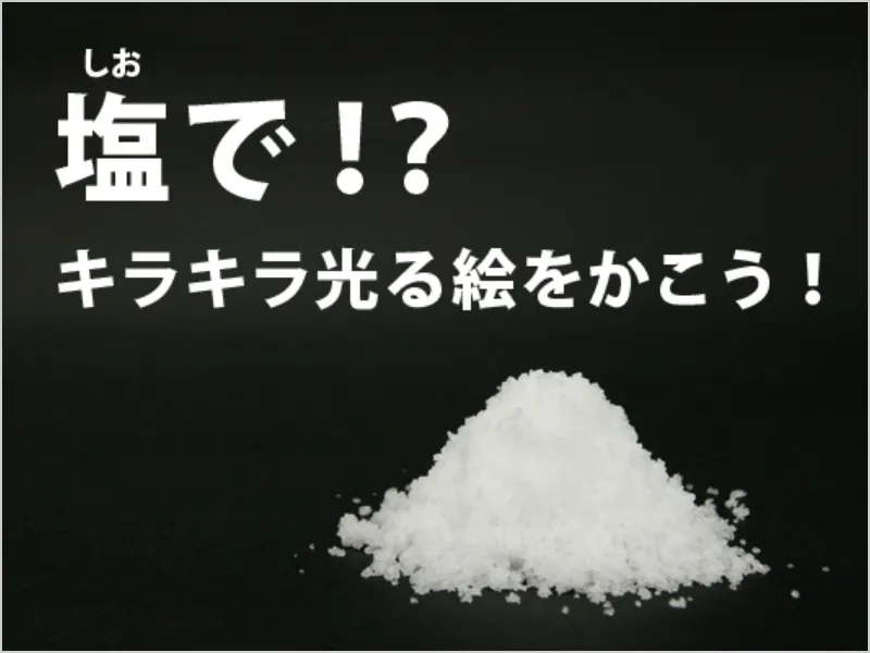 塩で！？キラキラ光る絵をかこう！