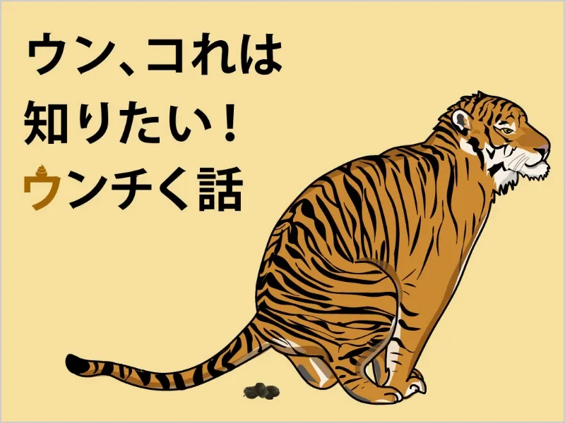 ウン、コれは知りたい！ウンチく話
