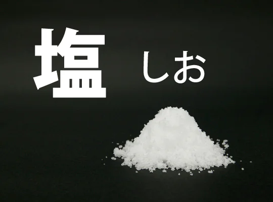 【工作】塩で！？キラキラ光る絵をかこう！