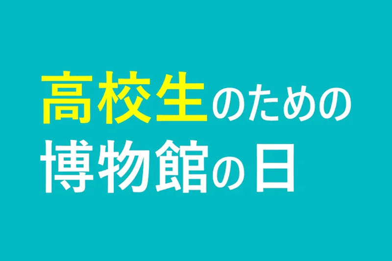 高校生のための博物館の日のイメージ画像
