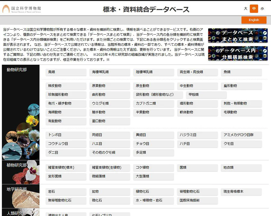 標本・資料統合データベース