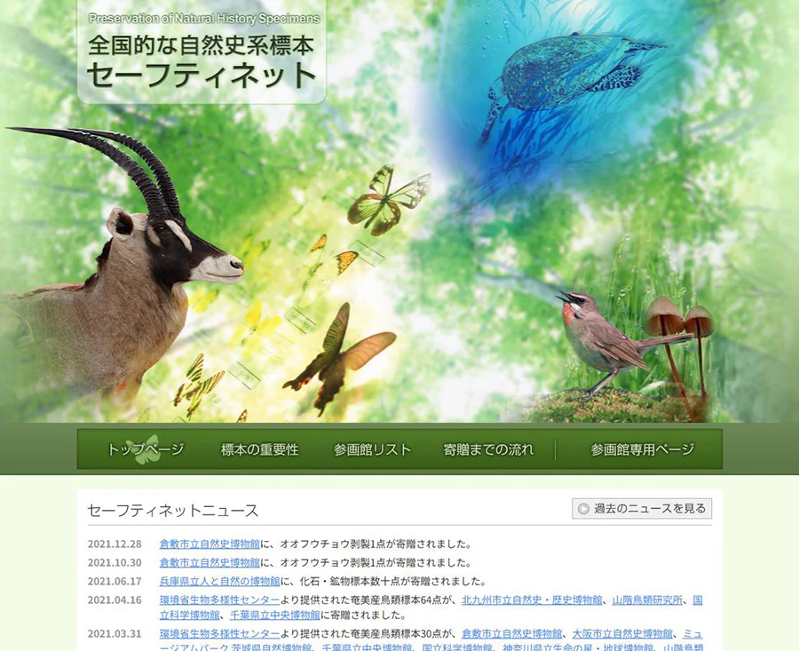 全国的な自然史系標本セーフティネット