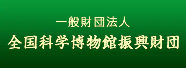 一般財団法人全国科学博物館振興財団