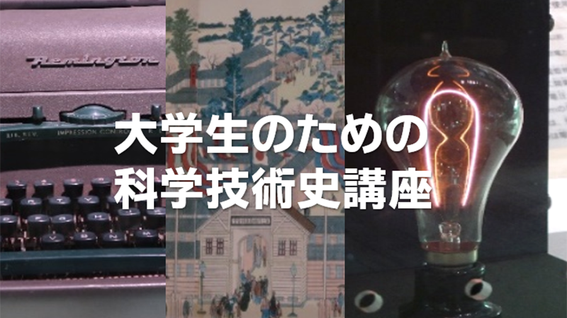 大学生のための科学技術史講座のイメージ画像